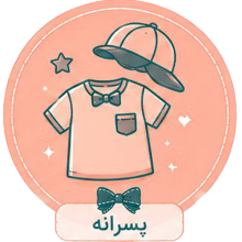 پسرانه