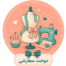 سفارشی دوزی