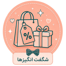 شگفتانه