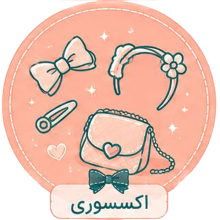 اکسسوری