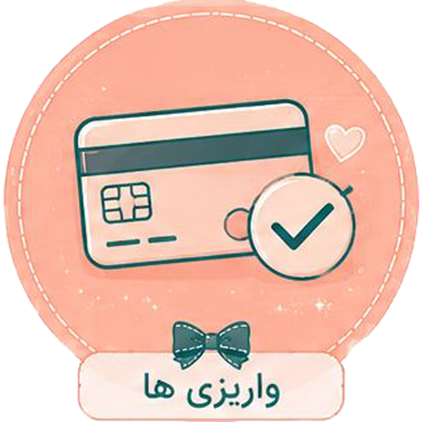 واریزی‌ها