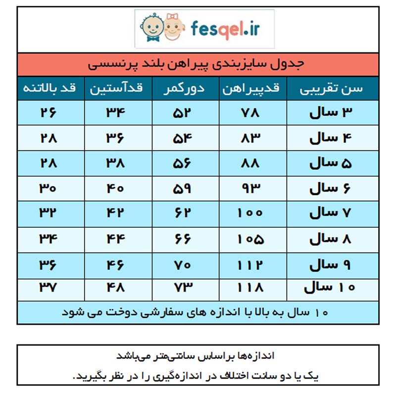سایزبندی پیراهن دخترانه